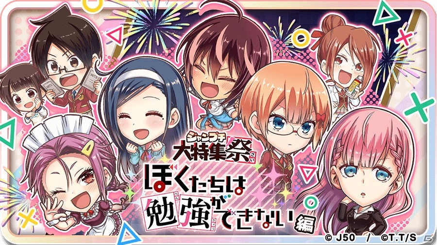 ジャンプチ ヒーローズ にてイベント ジャンプチ大特集祭 ぼくたちは勉強ができない編 が開催 ゲーム情報サイト Gamer