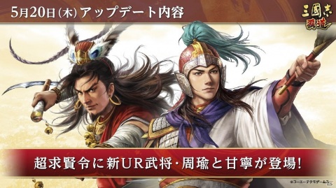 「三國志 覇道」に新たなUR武将「周瑜」と「甘寧」が登場！第1回スクリーンショットコンテストの結果も公開の画像1