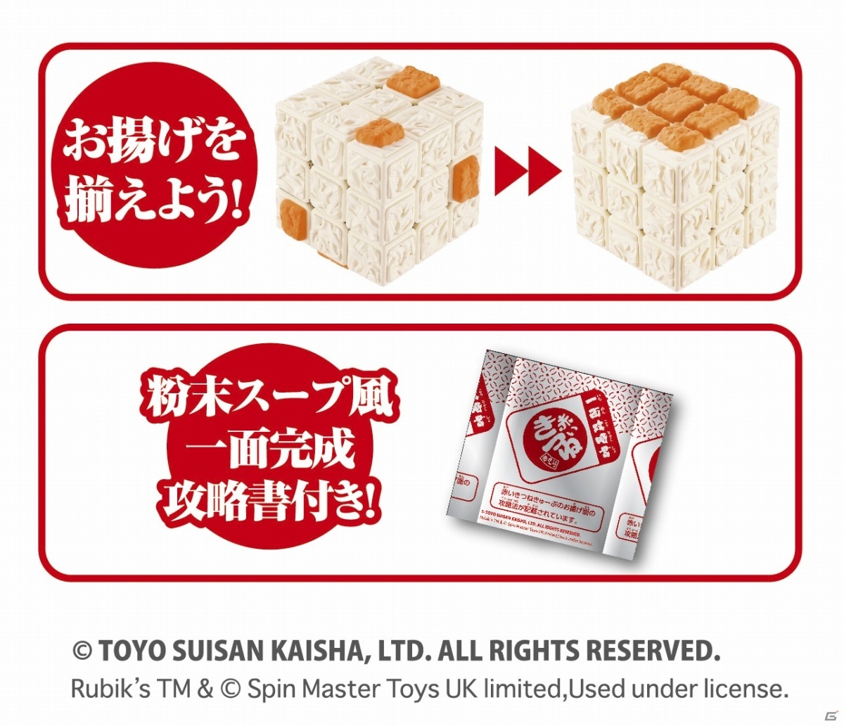 赤いきつねがルービックキューブになって登場！？「赤いきつねきゅーぶ」が5月下旬に発売の画像4