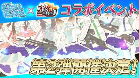 「りっく☆じあ～す」と「ピュアリーモンスター」のコラボ第2弾が5月26日より実施！の画像1