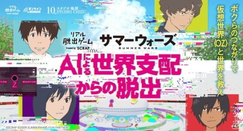 映画「サマーウォーズ」のリアル脱出ゲームが登場！「AIによる世界支配からの脱出」が6月28日よりオンラインで開催の画像1