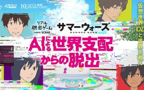 映画「サマーウォーズ」のリアル脱出ゲームが登場！「AIによる世界支配からの脱出」が6月28日よりオンラインで開催