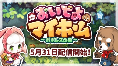 ほのぼの工房ライフが楽しめる「おいでよマイホーム」が5月31日に配信！の画像1