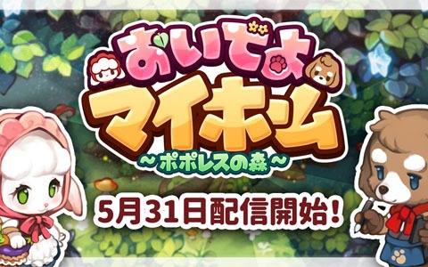 ほのぼの工房ライフが楽しめる「おいでよマイホーム」が5月31日に配信！