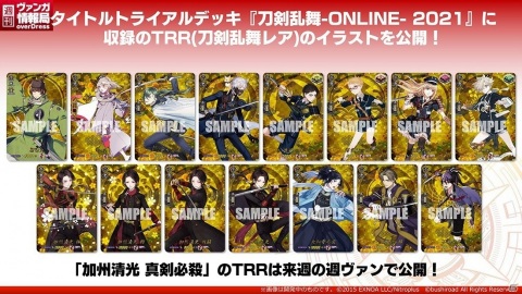 「カードファイト!! ヴァンガード overDress」より「刀剣乱舞-ONLINE-」のトライアルデッキ第1弾とブースター第1弾が5月22日に発売！の画像2