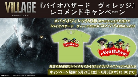 「バイオハザード　ヴィレッジ」のレコメンドキャンペーンが開催！の画像1