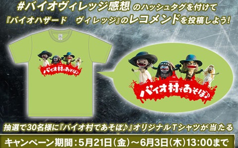 「バイオハザード　ヴィレッジ」のレコメンドキャンペーンが開催！