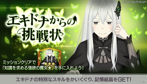 「Re:ゼロから始める異世界生活 Lost in Memories」に強欲の魔女・エキドナがボスとして登場！クエスト「エキドナからの挑戦状」が開始の画像1