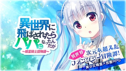 「異世界に飛ばされたらパパになったんだが ～ 精霊騎士団物語 ～」事前登録者数5万人突破！の画像2