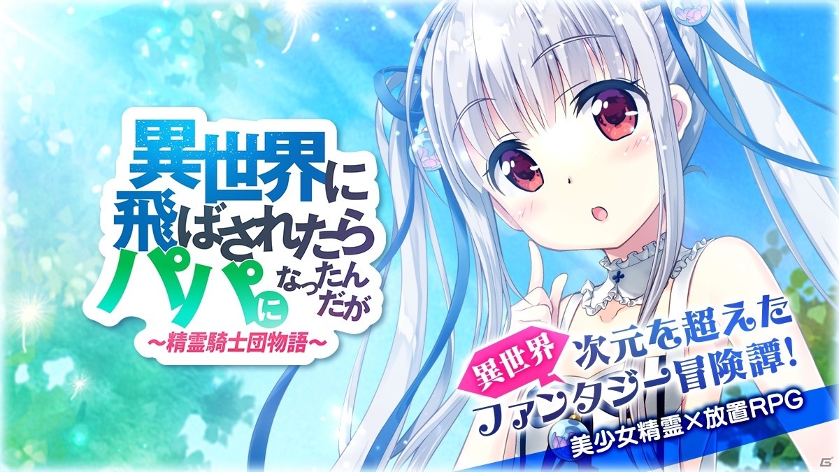 「異世界に飛ばされたらパパになったんだが ～ 精霊騎士団物語 ～」事前登録者数5万人突破！の画像2