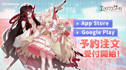 「エクリプスサーガ」App StoreとGoogle Playでの予約注文受付がスタート！の画像1