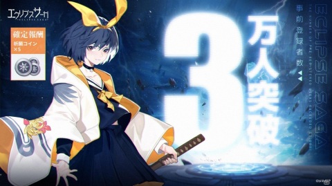 「エクリプスサーガ」App StoreとGoogle Playでの予約注文受付がスタート！の画像2