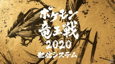 ポケモン竜王戦 本戦 副音声チャンネルのゲストに本郷奏多さんが登場 システム紹介映像も公開の画像一覧 ゲーム情報サイト Gamer