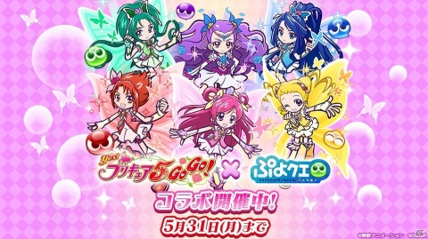 「ぷよぷよ!!クエスト」にて「Yes！プリキュア5GoGo！」とのコラボイベントが開催！の画像1