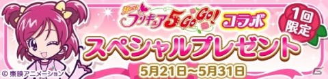 「ぷよぷよ!!クエスト」にて「Yes！プリキュア5GoGo！」とのコラボイベントが開催！の画像25