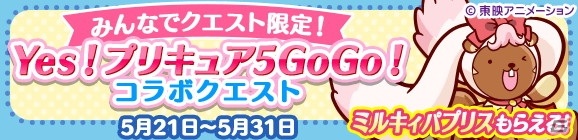 「ぷよぷよ!!クエスト」にて「Yes！プリキュア5GoGo！」とのコラボイベントが開催！の画像34