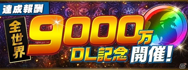 「パズル＆ドラゴンズ」シリーズ全世界累計9,000万DL達成を記念したスペシャルイベントが5月24日より実施！の画像7
