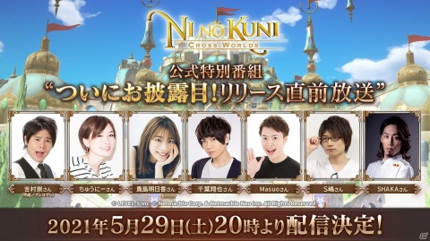 「二ノ国：Cross Worlds」ゲーム内容を紹介する公式番組が5月29日20時より配信決定！の画像1