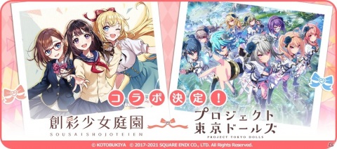 「プロジェクト東京ドールズ」にてプラモデルシリーズ「創彩少女庭園」とのコラボイベントが5月31日より開催！の画像1