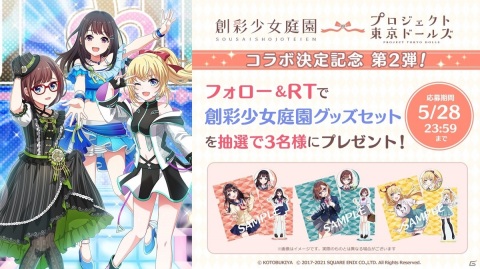 「プロジェクト東京ドールズ」にてプラモデルシリーズ「創彩少女庭園」とのコラボイベントが5月31日より開催！の画像4