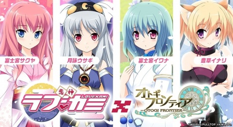 「オトギフロンティア」に富士宮イワナや月詠ウサギらが登場！「恋神 -ラブカミ-」とのコラボイベントが開催の画像1