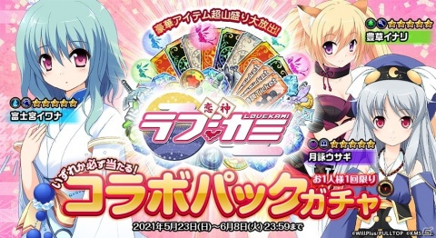 「オトギフロンティア」に富士宮イワナや月詠ウサギらが登場！「恋神 -ラブカミ-」とのコラボイベントが開催の画像4