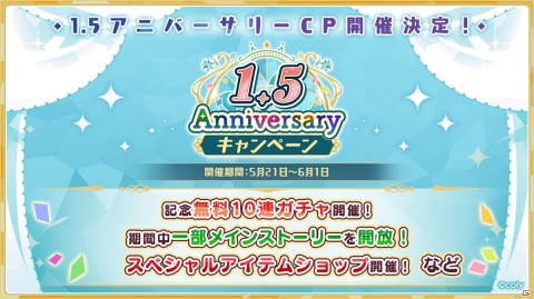 「魔法使いの約束」で「1.5 Anniversary記念キャンペーン」が開催！無料10連や選択復刻イベントが実施の画像1