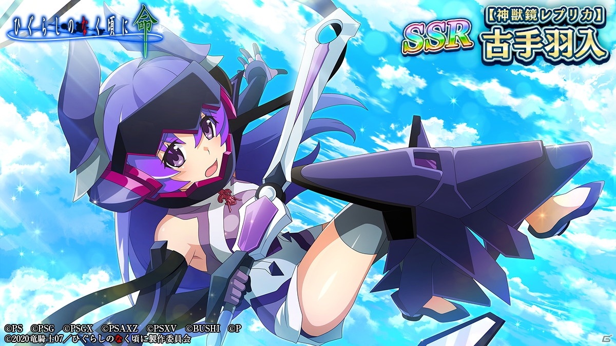 ひぐらし ひぐらしのなく頃に 命」で「戦姫絶唱シンフォギアXD UNLIMITED