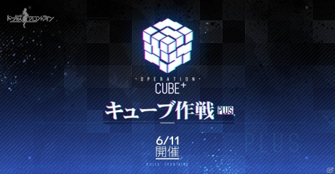 「ドールズフロントライン」大型イベント「キューブ作戦PLUS」が6月11日より開催！の画像1