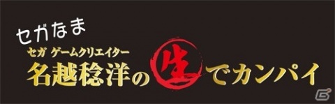 「セガなま」最終回スペシャルが5月25日20時より放送！鬼越トマホークやNOモーション。がゲスト出演の画像1