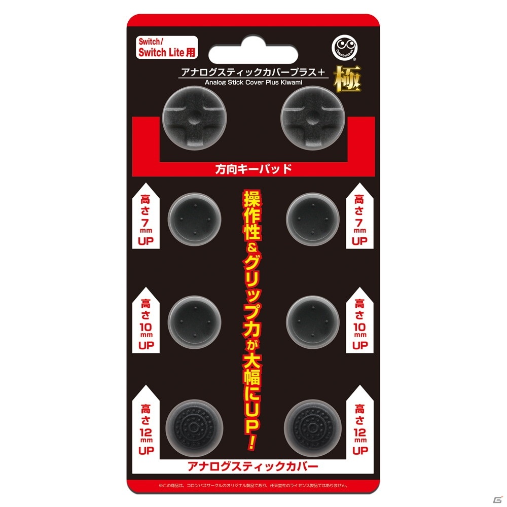 SwitchとSwitch Liteの操作性が向上するスティックカバーが5月27日に発売！高さの異なる3タイプを付替え可能の画像1