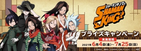 「SHAMAN KING プライズキャンペーン」がセガ対象店舗とオンラインサービス「GOTON!」にて6月4日より開催！の画像1