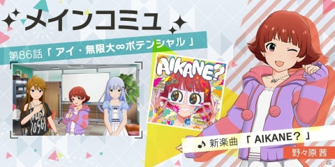 「アイドルマスター ミリオンライブ！ シアターデイズ」次回メインコミュの主役は野々原茜！新楽曲「AIKANE？」が追加予定の画像1