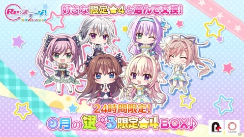 「Re:ステージ！プリズムステップ」限定☆4キャラと交換できる「月の選べる限定☆4BOX」が24時間限定で販売！の画像1