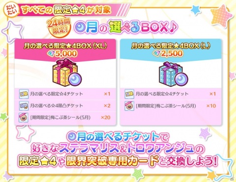 「Re:ステージ！プリズムステップ」限定☆4キャラと交換できる「月の選べる限定☆4BOX」が24時間限定で販売！の画像2