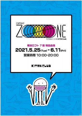 カプセルトイマシン120台が集結！POP UP SHOP「カプセルゾーン BY KITAN CLUB」が横浜ロフトにて5月25日より開催の画像1