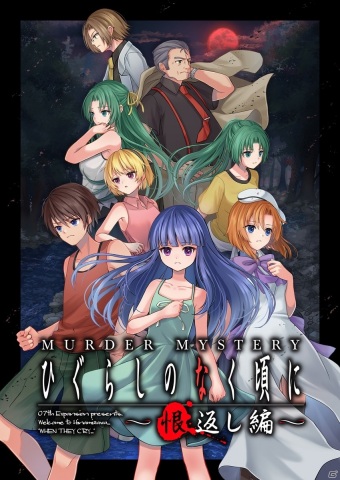 「ひぐらしのなく頃に」が物語参加型コミュニケーションゲーム・マーダーミステリー化！6月20日より全国で公演開始の画像1