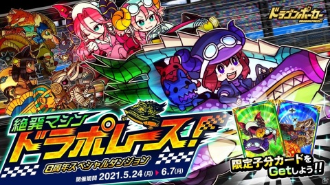 「ドラゴンポーカー」8周年スペシャルダンジョン「絶発マシン ドラポレース！」が開催！の画像1