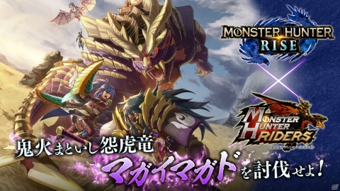 「モンスターハンター ライダーズ」マガイマガドを討伐せよ！「モンスターハンターライズ」コラボ第2弾が5月25日より実施の画像1