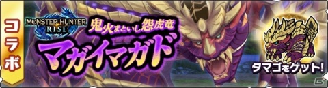 「モンスターハンター ライダーズ」マガイマガドを討伐せよ！「モンスターハンターライズ」コラボ第2弾が5月25日より実施の画像3