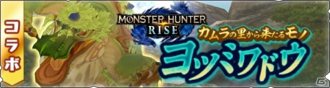「モンスターハンター ライダーズ」マガイマガドを討伐せよ！「モンスターハンターライズ」コラボ第2弾が5月25日より実施の画像5