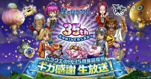 「星のドラゴンクエスト」の新情報が発表！「ドラクエの日 35周年前夜祭 ギガ感謝生放送！」が5月26日に配信の画像1