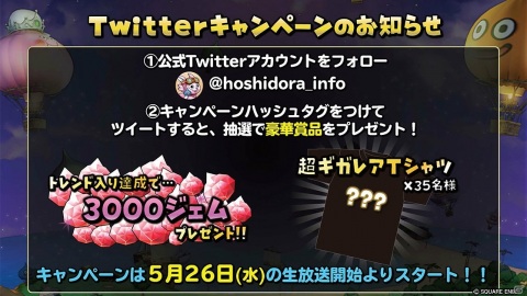 「星のドラゴンクエスト」の新情報が発表！「ドラクエの日 35周年前夜祭 ギガ感謝生放送！」が5月26日に配信の画像2