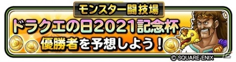 「星のドラゴンクエスト」の新情報が発表！「ドラクエの日 35周年前夜祭 ギガ感謝生放送！」が5月26日に配信の画像6