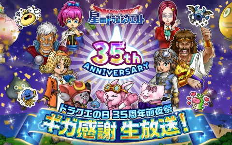「星のドラゴンクエスト」の新情報が発表！「ドラクエの日 35周年前夜祭 ギガ感謝生放送！」が5月26日に配信