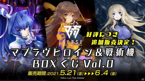 「マブラヴバース」売り切れとなった「マブラヴヒロイン＆戦術機BOXくじVol.0」の追加販売が決定！の画像1