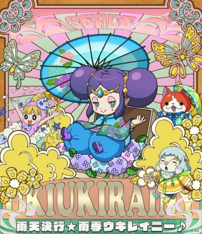 「妖怪ウォッチ ワールド」にてイベント「雨天決行☆雨季ウキレイニー♪」が開催！の画像1