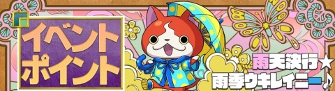「妖怪ウォッチ ワールド」にてイベント「雨天決行☆雨季ウキレイニー♪」が開催！の画像14
