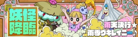 「妖怪ウォッチ ワールド」にてイベント「雨天決行☆雨季ウキレイニー♪」が開催！の画像5