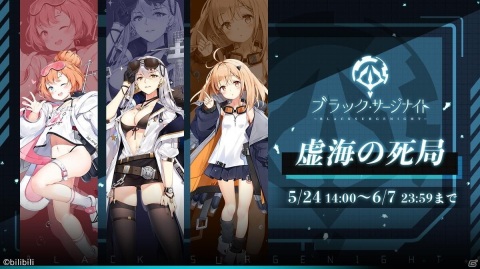 「ブラック・サージナイト」初のストーリーイベント「虚海の死局」が開催！の画像1